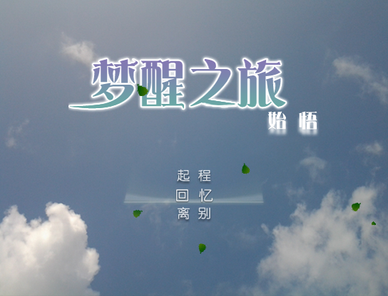 梦醒之旅：始悟 简体中文免安装版