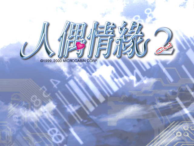 人偶情缘2 简体中文硬盘版