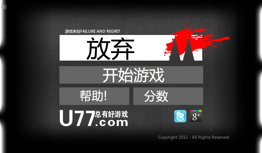 放弃 简体中文汉化Flash版