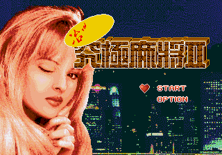 [MD]究极麻将2：治艳篇 繁体中文版