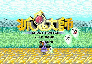 [MD]抓鬼大师 繁体中文版