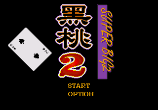 [MD]黑桃2 繁体中文版