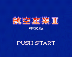 [MD]航空霸业2 简体中文汉化版