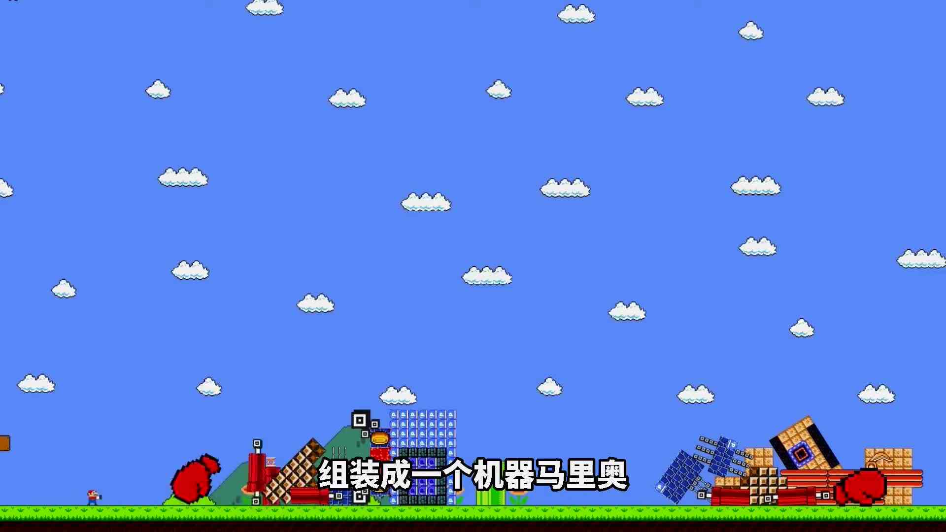 机器马里奥挑战9999数字积木，各种华丽道具登场！ok
