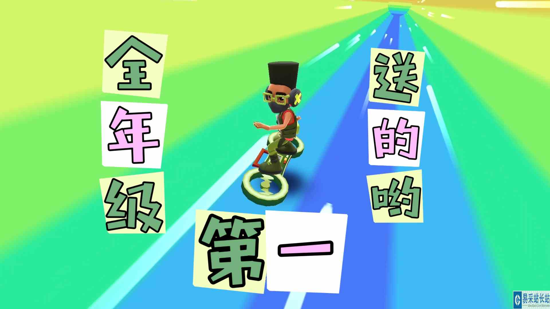 地铁跑酷！全年级第一的超级小黑