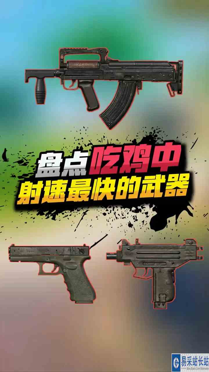 小七：吃鸡中射速最快的武器，你都知道有哪些吗？