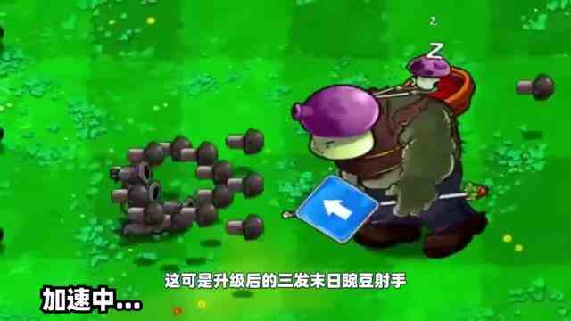 植物大战僵尸：当豌豆射手与末日菇合体进化，会变成什么？