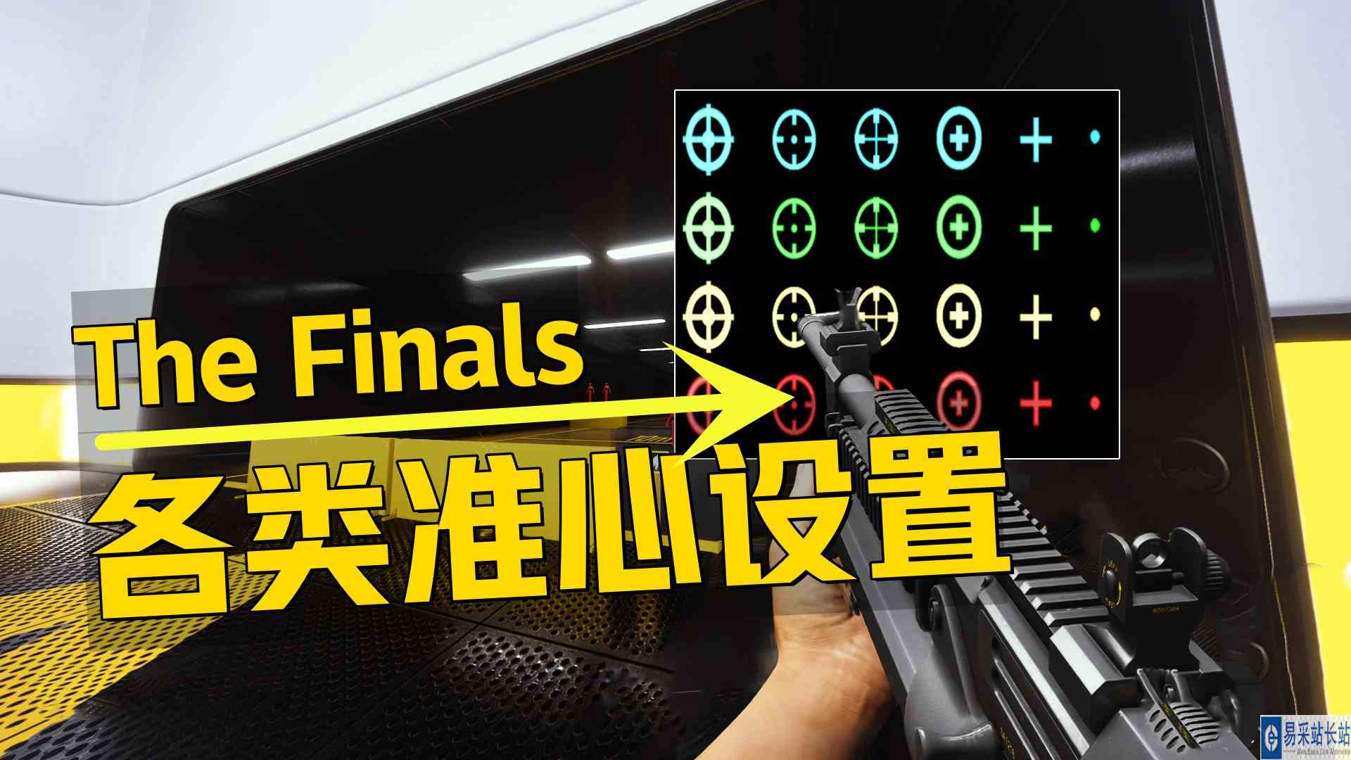 《The Finals自定义准心》最全准心设置推荐+提升游戏手感如何更改准心方法教程！最终决战武器问题