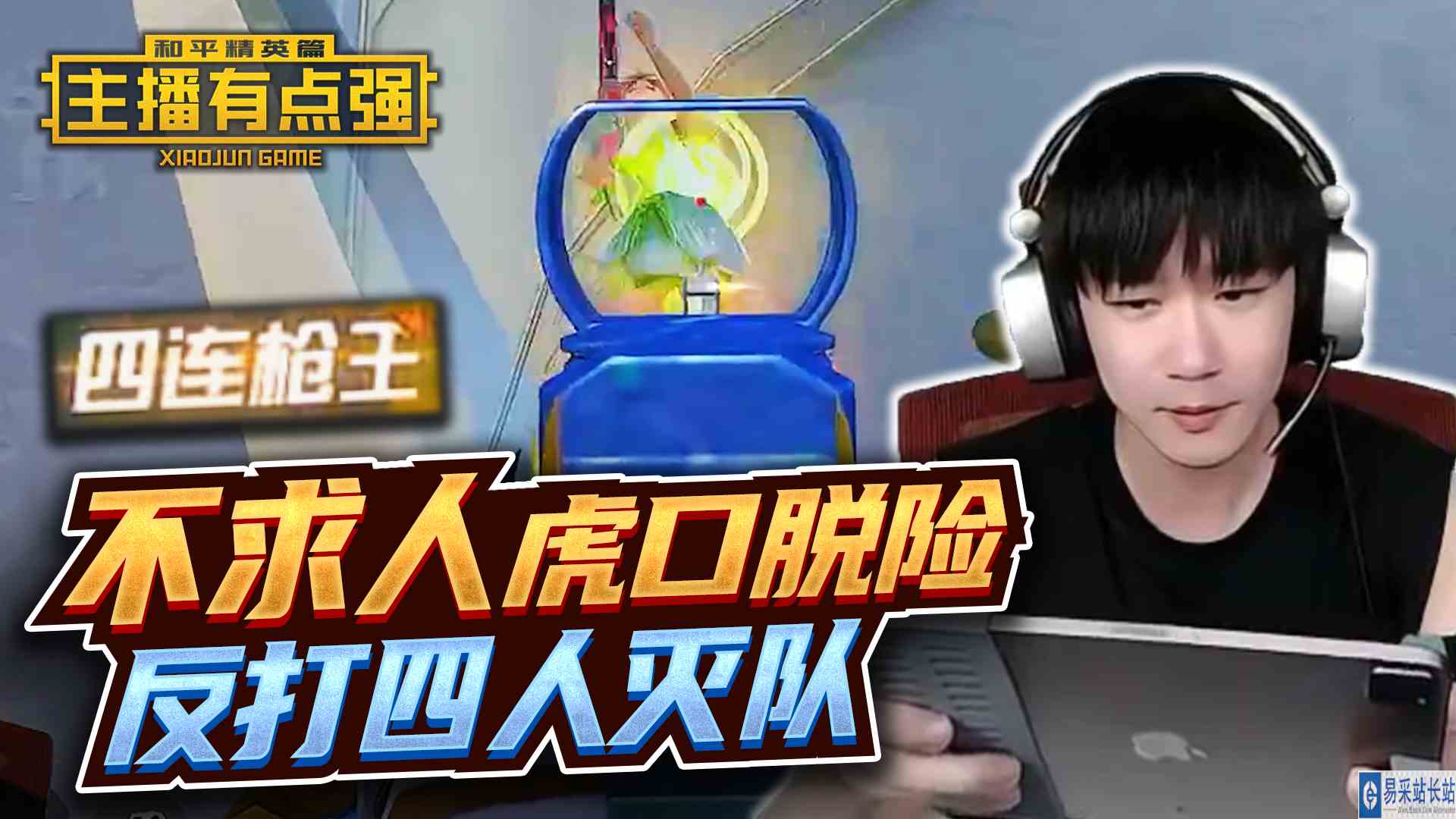 主播有点强：不求人虎口脱险，反打四人灭队！