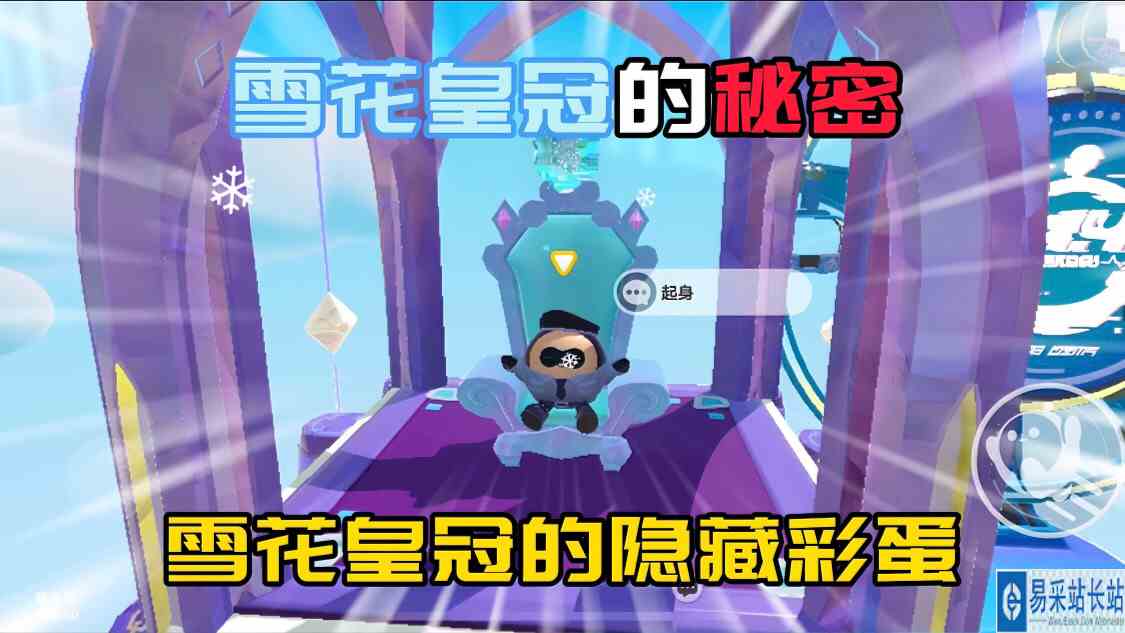 蛋仔派对：雪花皇冠的隐藏彩蛋