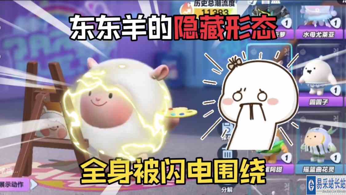 蛋仔派对：东东羊的隐藏形态！