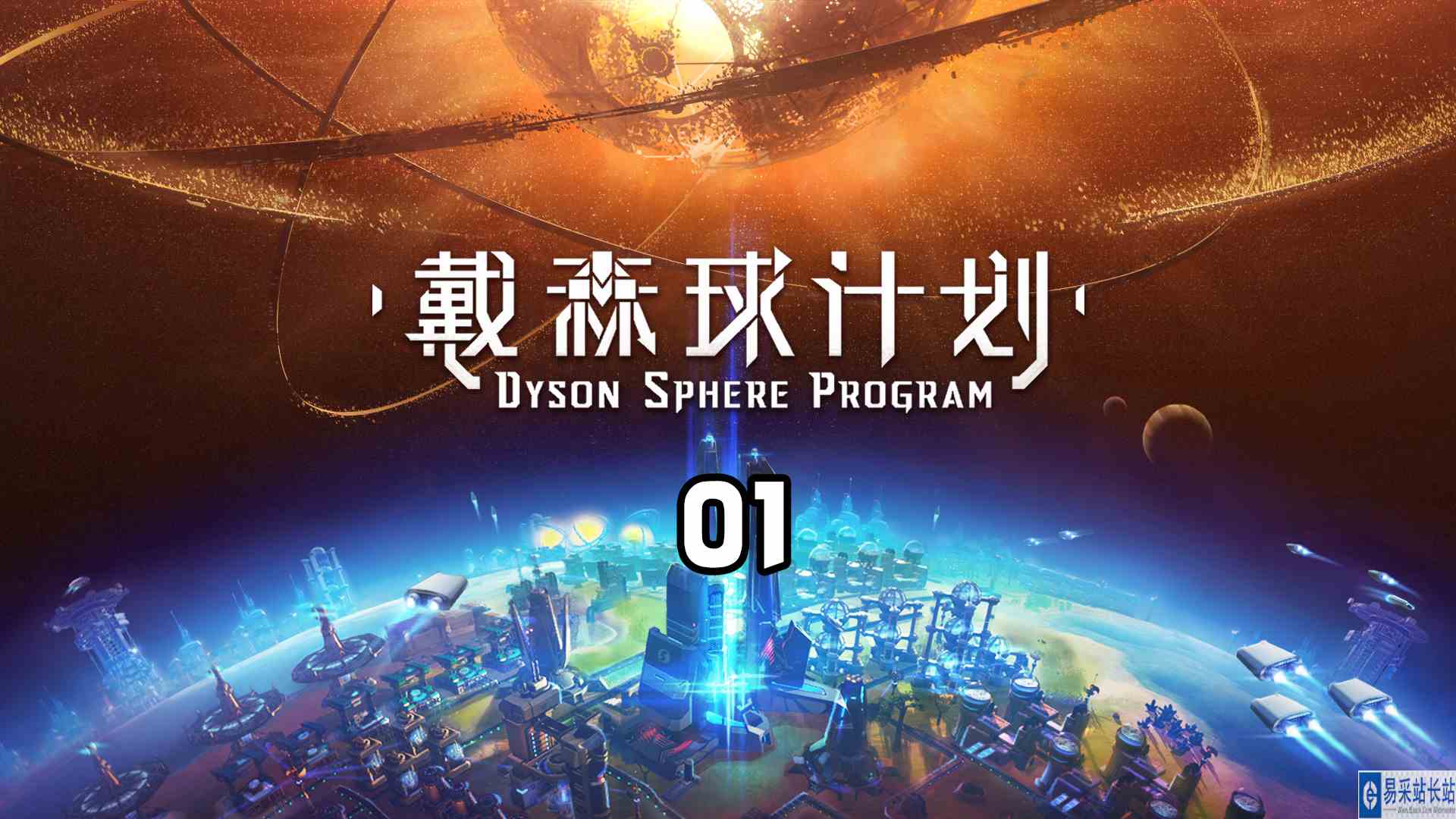 戴森球计划01 重返太空工厂，迎接黑雾大军