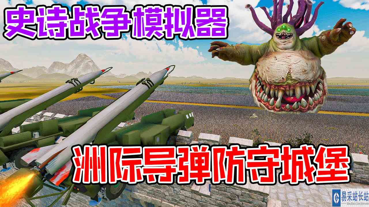 史诗战争模拟器：地表最强军队用洲际导弹也无法阻挡怪物入侵城堡