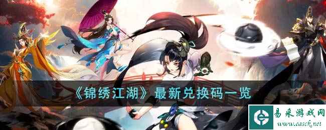 《锦绣江湖》最新兑换码一览