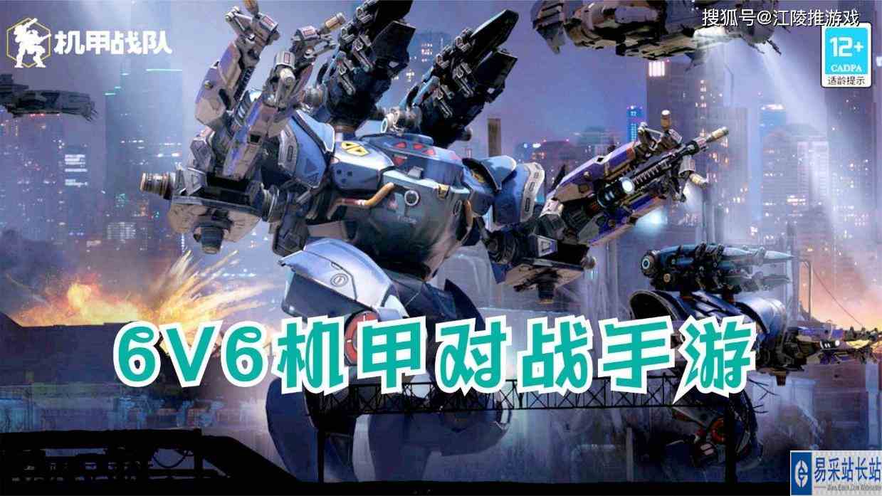 6V6机甲对战手游来了！《机甲战队》国服测试最高画质试玩