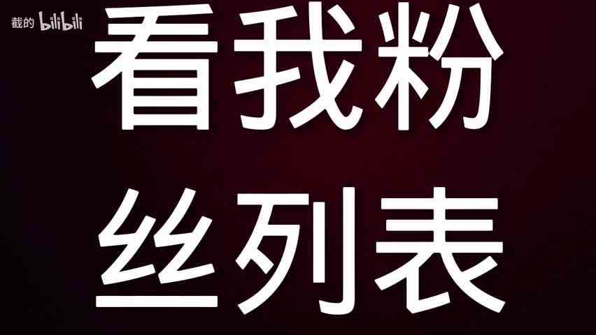 【截的】更新了一条视频，快来围观！