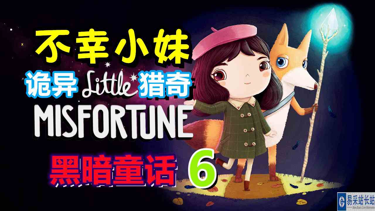 [五花喔]小不幸 不幸小妹 6 Little Misfortune 直播录像 诡异猎奇黑暗童话 解谜游戏单机游戏手机游戏手游