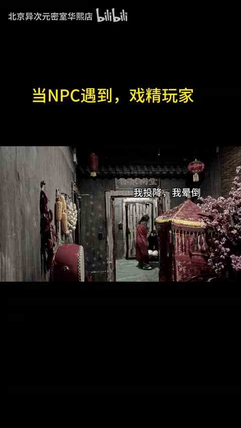 当诡计多端的玩家碰到NPC#异次元密室 #戏精 #反转剧情