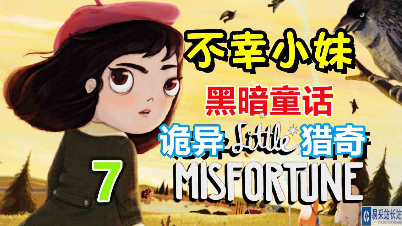 [五花喔]小不幸 不幸小妹 7 Little Misfortune 直播录像 诡异猎奇黑暗童话 解谜游戏单机游戏手机游戏手游