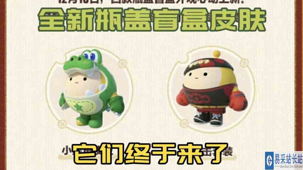 蛋仔派对：全新瓶盖盲盒终于要来了！