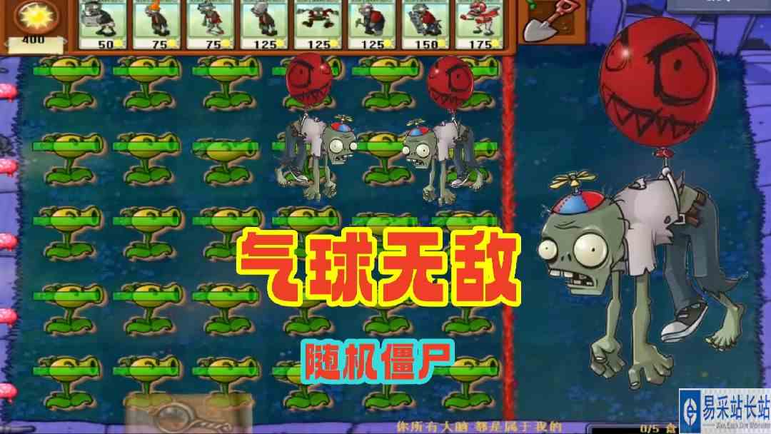 随机僵尸第165期：气球无敌！#单机游戏 #植物大战僵尸