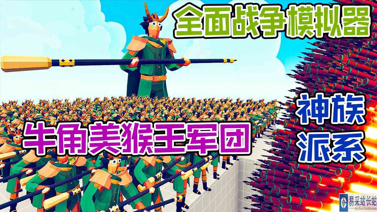 全面战争模拟器：100个牛角美猴王军团vs各神族派系战士