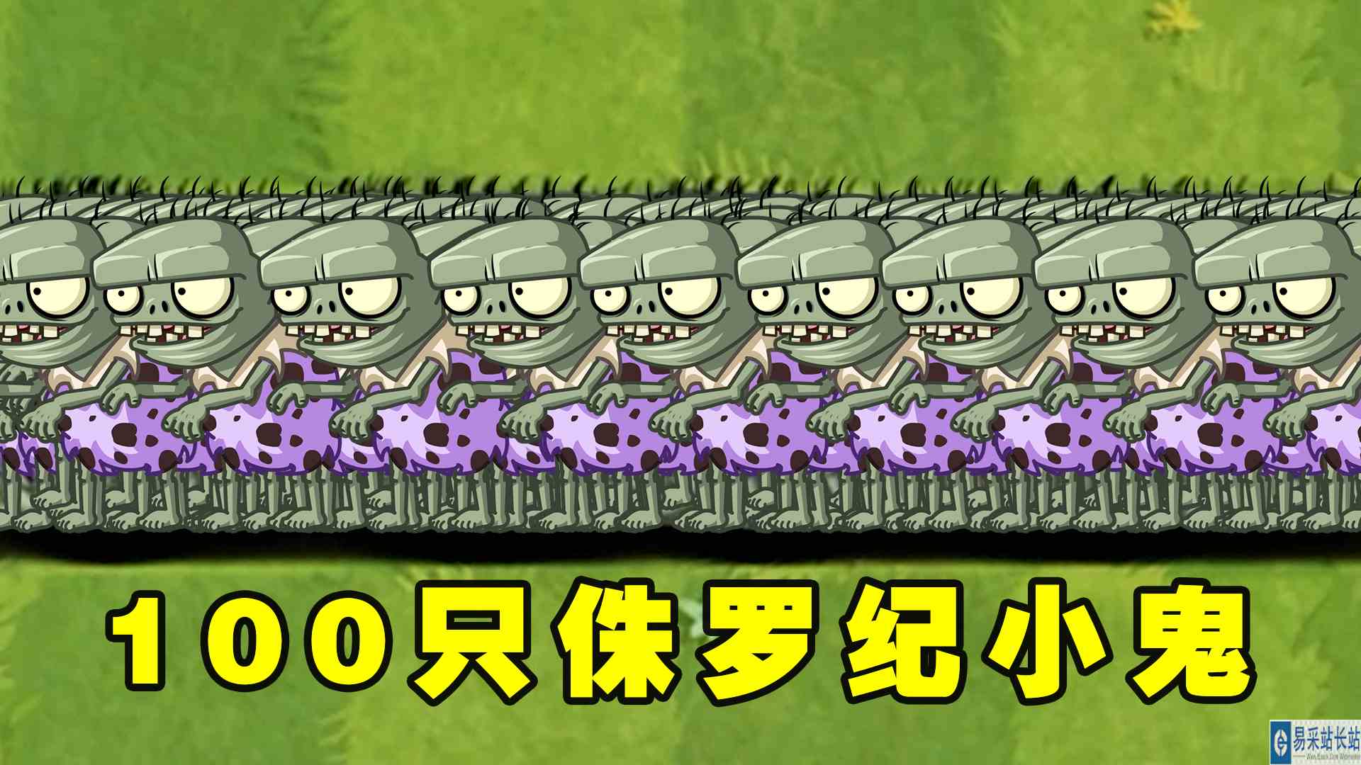 谁能打败庭院中的100只侏罗纪小鬼僵尸呢？