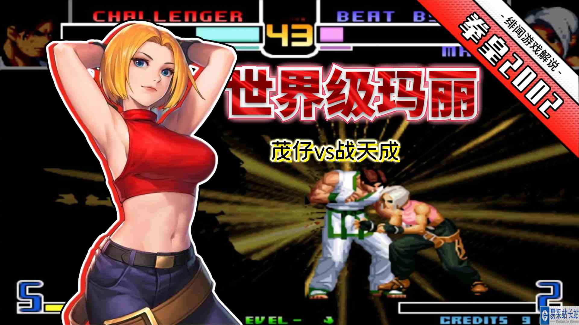 拳皇2002风云：空血玛丽创造奇迹！战天成超级大心脏上演逆天翻盘