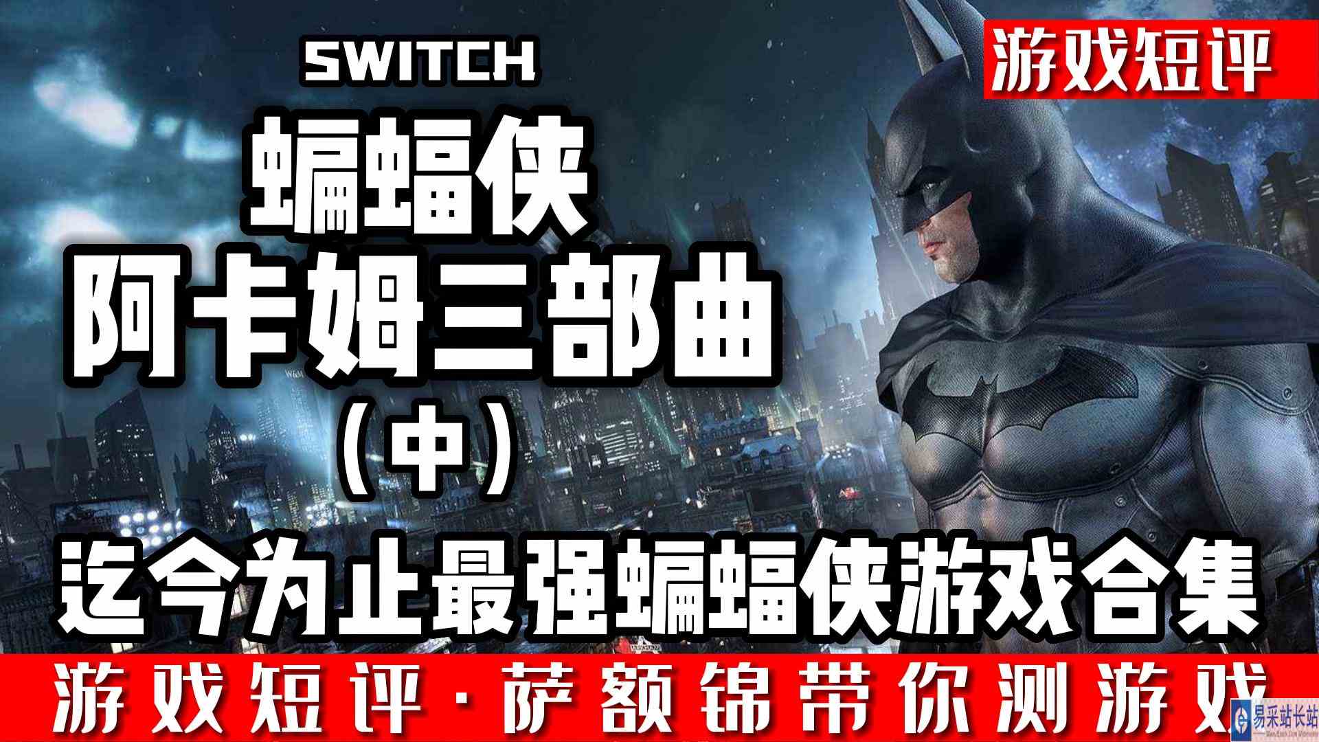 SWITCH最强蝙蝠侠游戏合集《蝙蝠侠阿卡姆三部曲》（中）