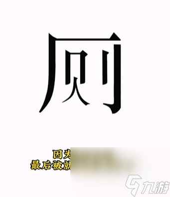 《文字的力量》第9关通关攻略
