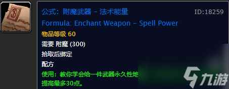 魔兽世界附魔图纸掉落大全（魔兽手游附魔图纸出处）「详细介绍」