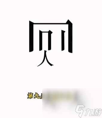 《文字的力量》第9关通关攻略