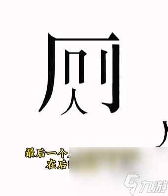 《文字的力量》第9关通关攻略
