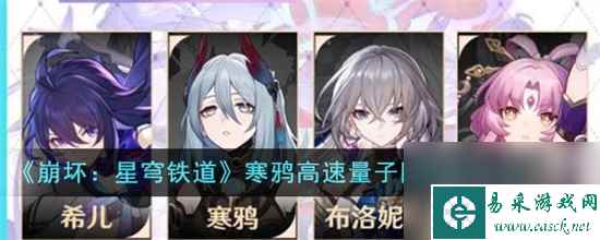 崩坏星穹铁道寒鸦高速量子队阵容怎么玩 崩坏星穹铁道寒鸦高速量子队阵容玩法攻略