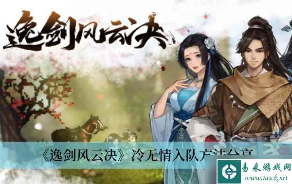 《逸剑风云决》冷无情入队方法分享