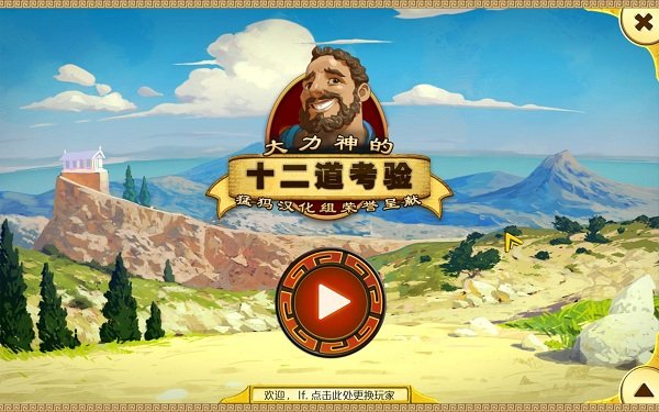 大力神的12个劳工