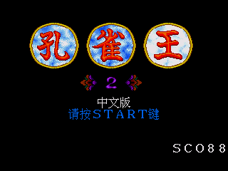 [MD]孔雀王2：幻影城 简体中文汉化版