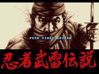 [MD]忍者武雷传说 繁体中文汉化版