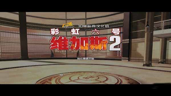 彩虹六号：维加斯2 汉化截图