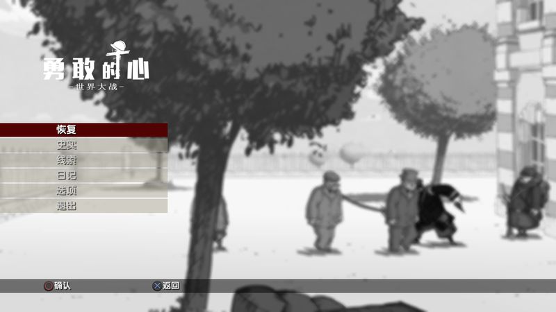 勇敢的心：世界大战