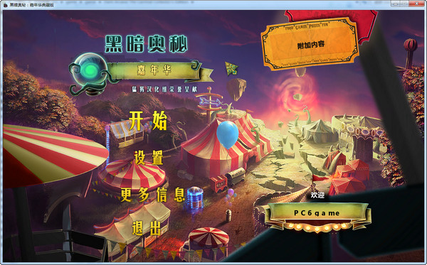 黑暗奥秘：嘉年华 汉化截图