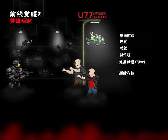 前线觉醒2：英雄崛起 简体中文汉化Flash版