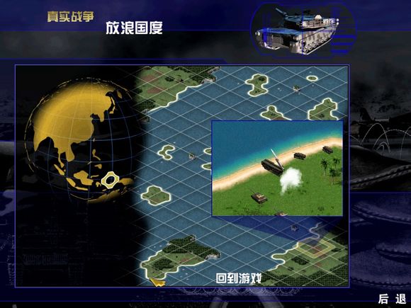 真实战争：放浪国度 汉化截图