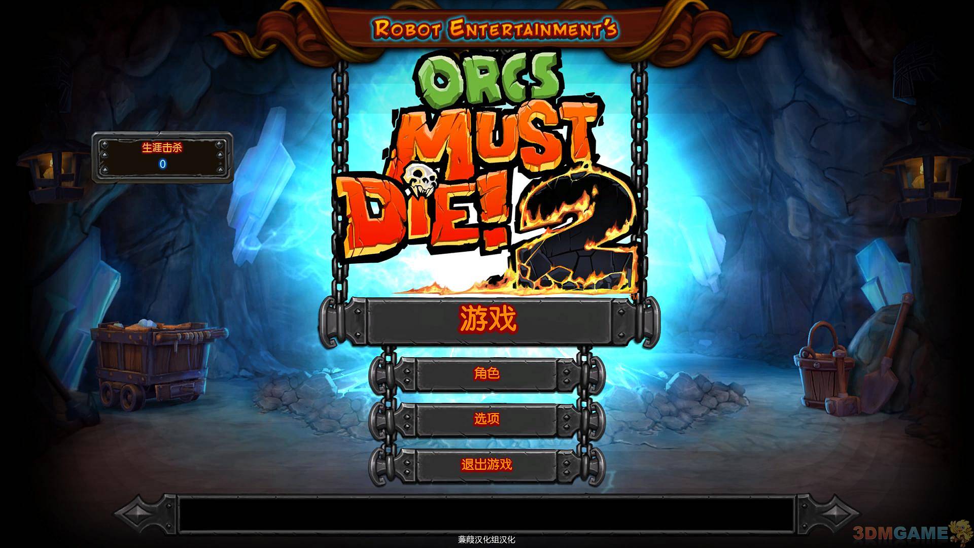 兽人必须死2 汉化截图