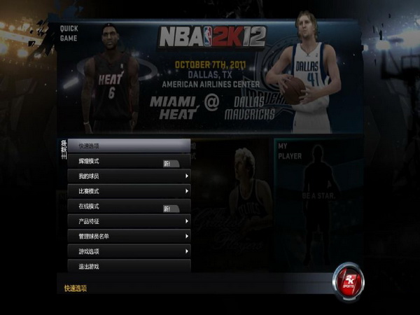 NBA 2K12 汉化截图