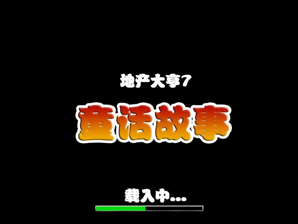 地产大亨7：童话故事 汉化截图