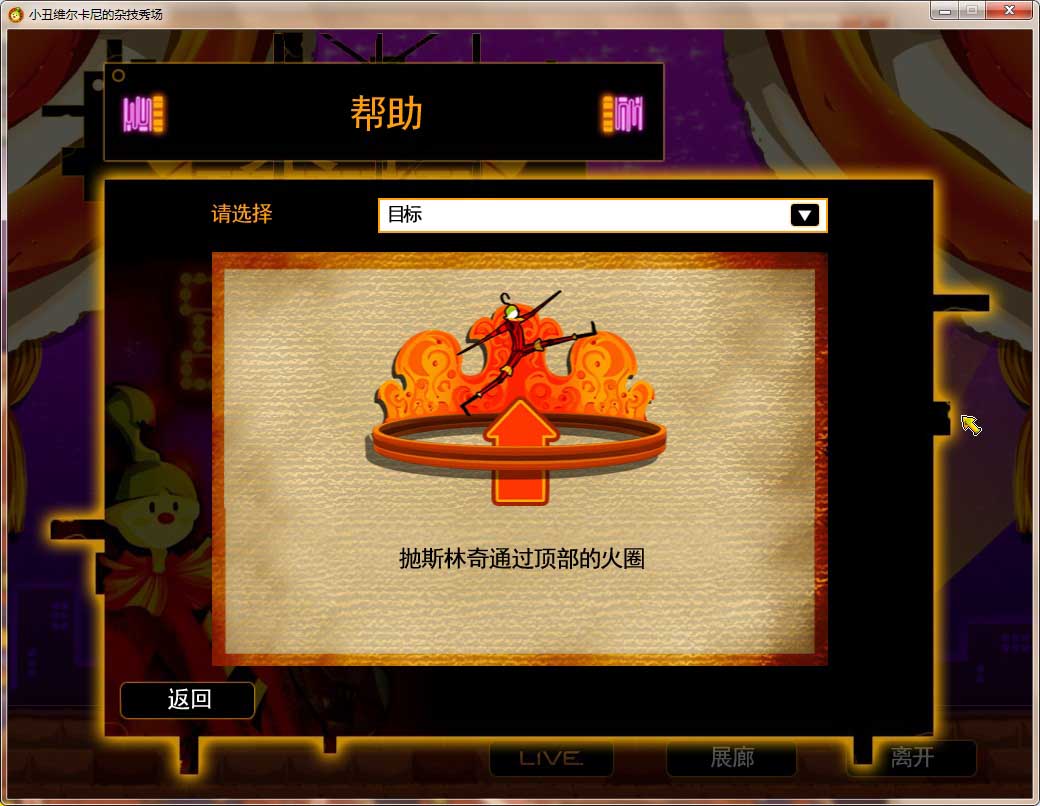 小丑维尔卡尼的杂技秀场