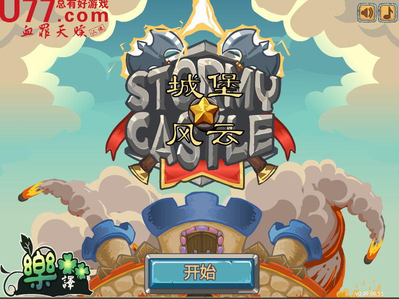 城堡风云 简体中文汉化Flash版