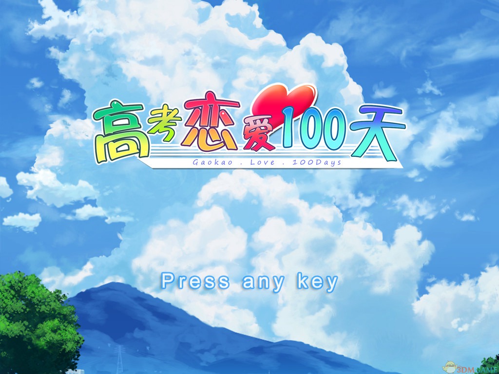高考恋爱一百天 游戏截图
