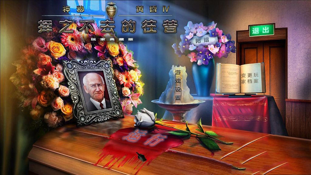 神秘黄昏：鬼鬽过去 简体中文免安装版